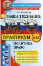 ЕГЭ 2014. Практикум по обществознанию. Политика. Право. Подготовка к выполнению заданий А, В, С - Королькова Евгения Сергеевна