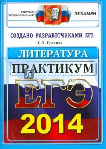 ЕГЭ 2014. Русский язык. Практикум по выполнению типовых тестовых заданий ЕГЭ