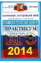 ЕГЭ 2014. Обществознание. Практикум по выполнению типовых тестовых заданий ЕГЭ - Лазебникова Анна Юрьевна, Брандт Максим Юрьевич