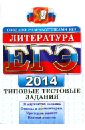 ЕГЭ 2014. Литература. Типовые тестовые задания - Ерохина Елена Ленвладовна