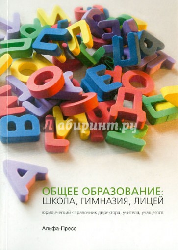 Общее образование: школа, гимназия, лицей. Юридический справочник директора, учителя, учащегося