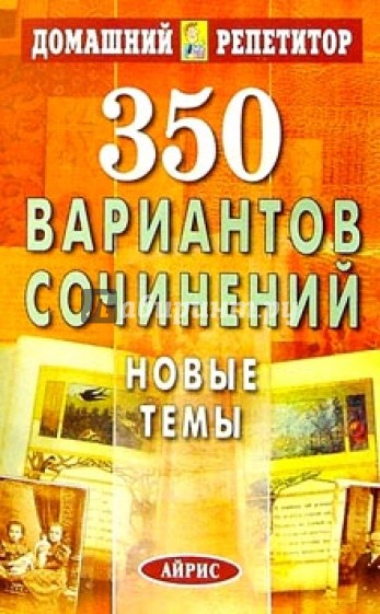 350 вариантов сочинений. Новые темы