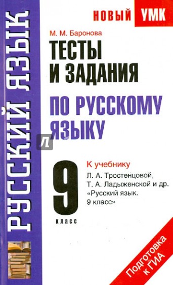 Тесты и задания по русскому языку для подготовки к ГИА к учебнику Л.А. Тростенцовой Л.А. 9 класс