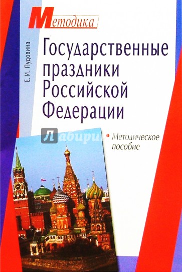Государственные праздники Российской Федерации: Методическое пособие