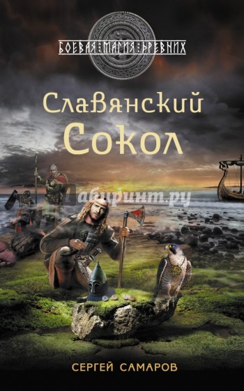 Славянский Сокол
