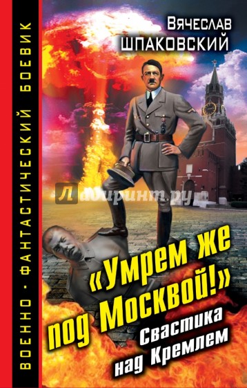 "Умрем же под Москвой!" Свастика над Кремлем