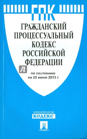Гражданский процессуальный кодекс Российской Федерации по состоянию на 25 июня 2013 года