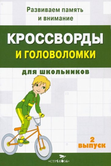 Кроссворды и головоломки для школьников. Развиваем память и внимание. Выпуск 2