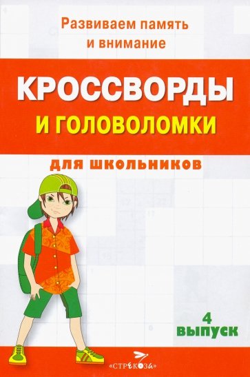 Кроссворды и головоломки для школьников. Развиваем память и внимание. Выпуск 4