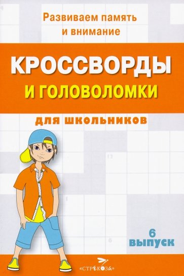 Кроссворды и головоломки для школьников. Развиваем память и внимание. Выпуск 6