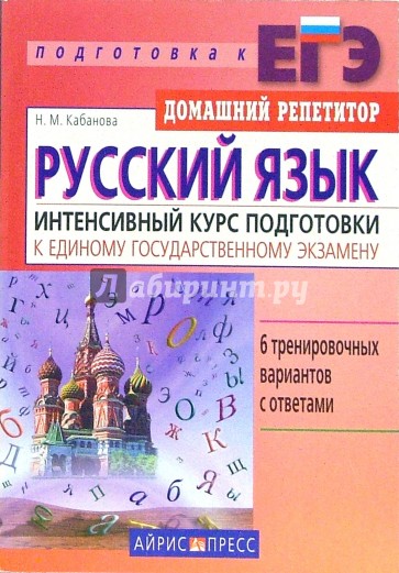 Русский язык. Интенсивный курс подготовки к Единому государственному экзамену