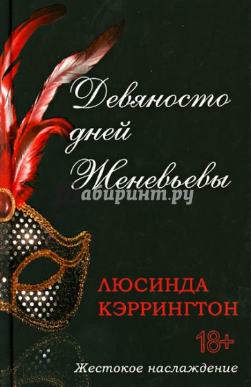 Девяносто дней Женевьевы