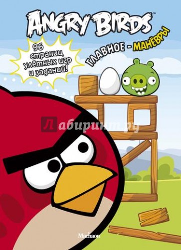 Angry Birds. Главное - манёвры