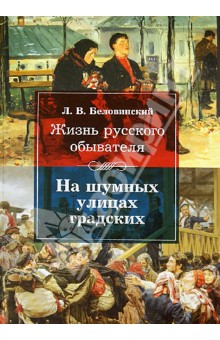 Жизнь русского обывателя. На шумных улицах градских