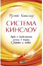 Кинслоу Фрэнк Система Кинслоу: Путь к достижению успеха в жизни, в здоровье и любви кинслоу фрэнк счастье без усилий