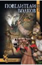 Повелители волков - Гладкий Виталий Дмитриевич