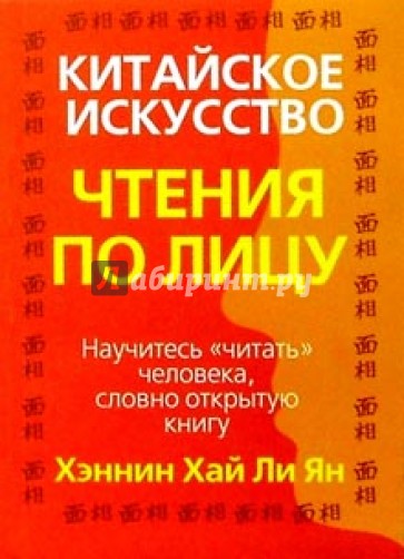 Искусство чтения по лицу