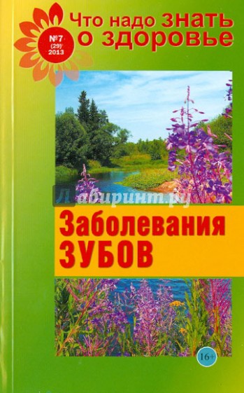 Что надо знать о здоровье №7(29). Заболевание зубов