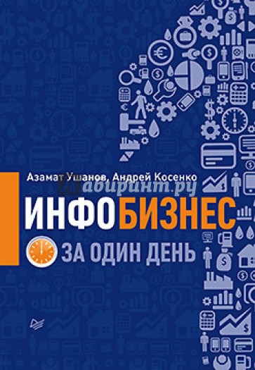 Инфобизнес за один день