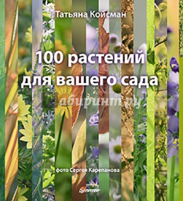 100 растений для вашего сада