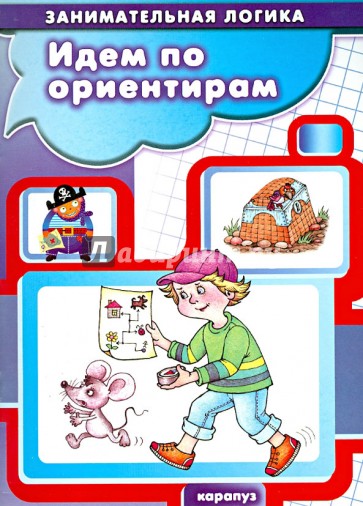 Идем по ориентирам