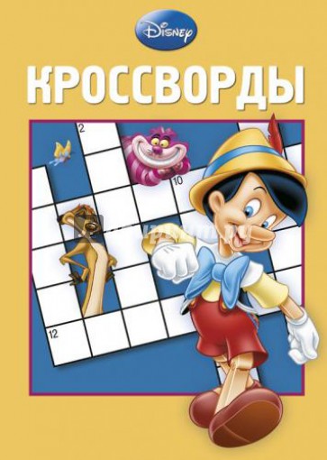 Сборник кроссвордов. Классика Disney (№ 1306)
