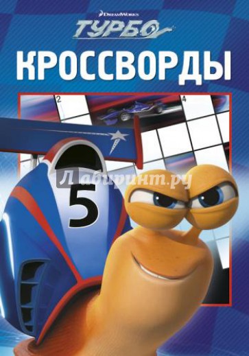 Сборник кроссвордов. Турбо (№ 1311)