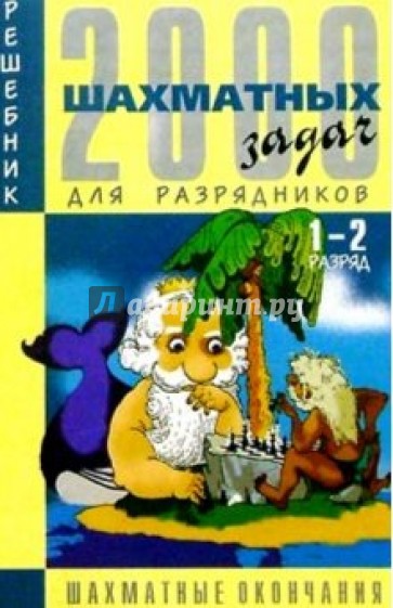 2000 шахматных задач: Решебник. 1-2 разряд. Часть 4: Шахматные окончания (на русс. и нем. языках)