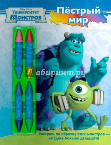 Пёстрый мир. Университет монстров. Книжка-раскраска с набором мелков