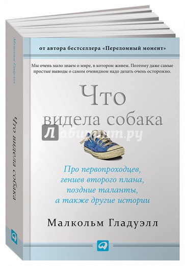 Что видела собака. Про первопроходцев, гениев второго плана, поздние таланты, а также другие истории