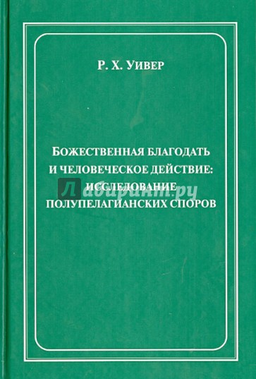 Божественная благодать и человеческое действие. Исследование полупелагианских споров