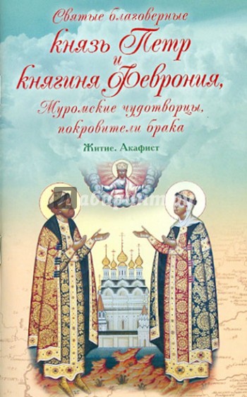 Святые благоверные князь Петр и княгиня Феврония. Муромские чудотворцы, покровители брака. Житие.