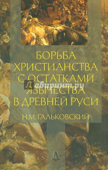 Борьба христианства с остатками язычества в Древней Руси