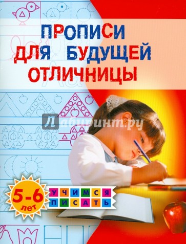 Прописи для будущей отличницы. 5-6 лет