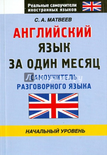 Английский язык за один месяц. Самоучитель разговорного языка. Начальный уровень