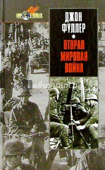 Вторая мировая война