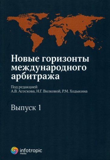 Новые горизонты международного арбитража. Сборник статей. Выпуск 1