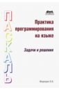 медведик в практика программирования на языке паскаль задачи и решения Медведик Владимир Иванович Практика программирования на языке Паскаль. Задачи и решения