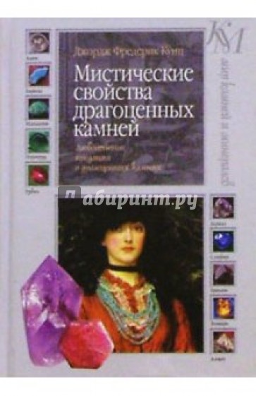 Мистические свойства драгоценных камней: Любопытные предания о драгоценных камнях