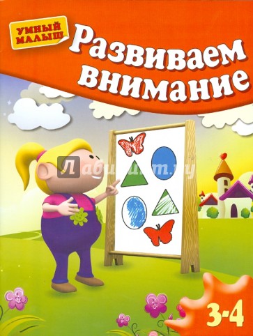 Развиваем внимание. Для 3-4 лет