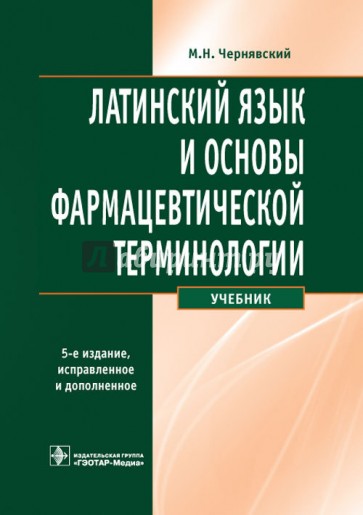 Латинский язык и основы фармацевтической терминологии. Учебник