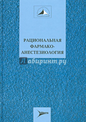 Рациональная фармакотерапия анестезиологи. Руководство для практикующих врачей