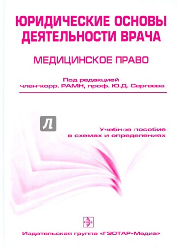 Юридические основы деятельности врача. Медицинское право. Учебное пособие в схемах и определениях