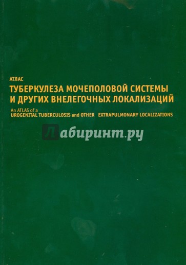 Атлас туберкулеза мочеполовой системы и других внелегочных локализаций