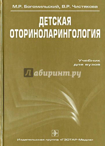 Детская оториноларингология