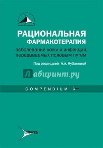 Рациональная фармакотерапия заболеваний кожи и инфекций, передаваемых половым путем