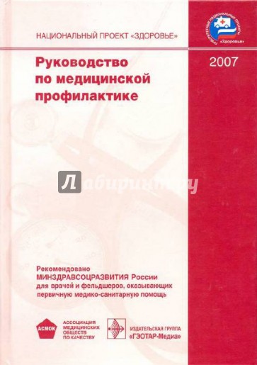 Руководство по медицинской профилактике