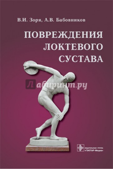 Повреждения локтевого сустава: руководство