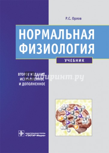 Нормальная физиология: учебник (+CD)