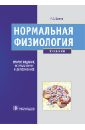 Орлов Ратмир Сергеевич Нормальная физиология. Учебник (+CD) ноздрачев александр данилович маслюков петр михайлович нормальная физиология учебник